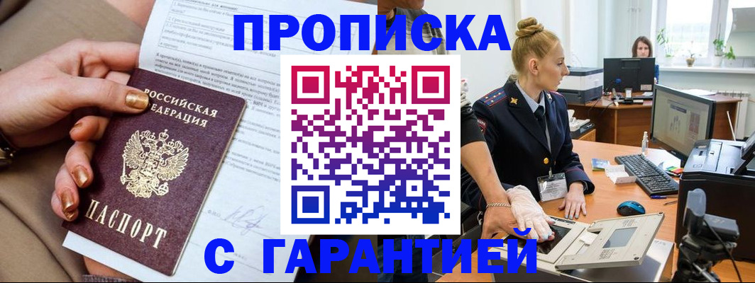 временная прописка в Надыме